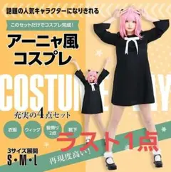 SPY×FAMIRY アーニャ・フォージャー コスプレ ハロウィン Lサイズ
