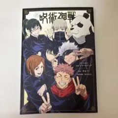 呪術廻戦 コンプリートブック