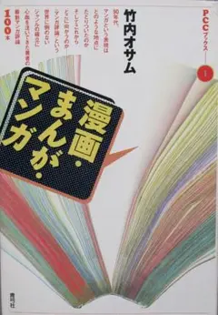 評論本［漫画・まんが・マンガ］竹内オサム著　矢代まさこ～池上遼一 100作品