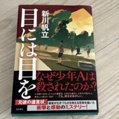 目には目を 新川帆立