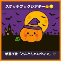 スケッチブックシアター「とんとんハロウィン」
