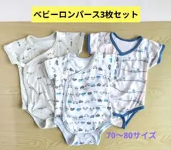 ベビーロンパース　肌着 　3枚セット 　70〜80cm　ベビー服