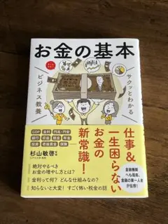 お金の基本　新星出版社