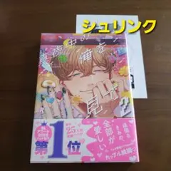 真夜中の俺を見て　2巻　シュリンク　新刊　新品