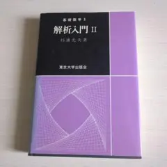 杉浦　解析入門2