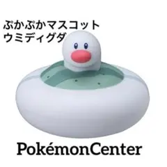 PokémonCenter ポケモンぷかぷかマスコットコレクション　ウミディグダ