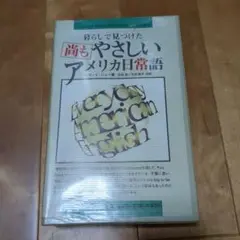 毎日アメリカ日常英語 Book G カセットテープ付き