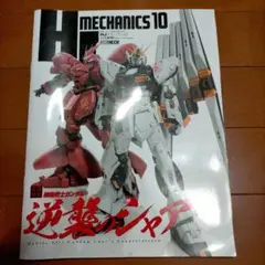 HJメカニクス10