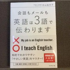 【会話もメールも英語は3語で伝わります 】　中山裕木子