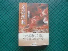 堀田謹吾　「名品流転」　初版本・２００１年・ＮＨＫ出版・帯付