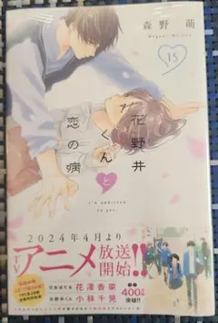 花野井くんと恋の病(15)