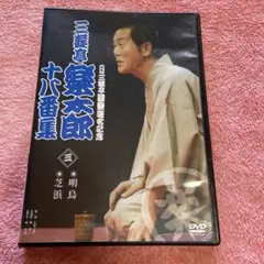 三遊亭楽太郎/六代目三遊亭圓楽襲名記念 三遊亭楽太郎十八番集(3)
