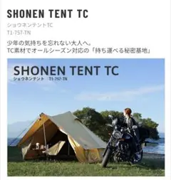 ショウネンテントTC