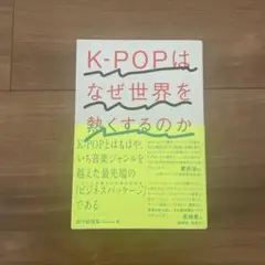 K-POPはなぜ世界を熱くするのか