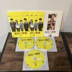 最高の離婚　DVD 全6巻＋スペシャル　全巻セット