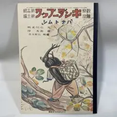 2025年最新】復刻 キンダーブックの人気アイテム - メルカリ