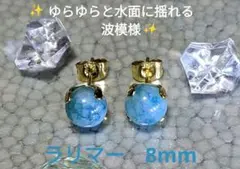 【カリブ海の宝石】 天然石ラリマー 　　　一粒ピアス ラウンド 8㎜