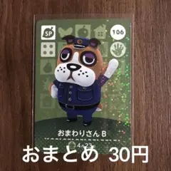106おまわりさんB あつまれどうぶつの森amiiboカード