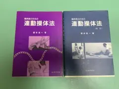 連動操体法
