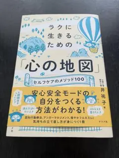 ラクに生きるための「心の地図」―セルフケアのメソッド100―