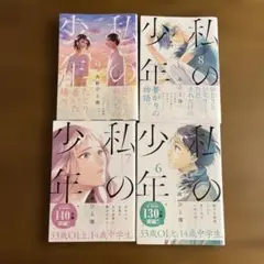 私の少年　高野ひと深　6・7・8・9巻