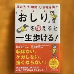 「おしり」を鍛えると一生歩ける!寝たきり・腰痛・ひざ痛を防ぐ