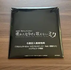 壊れたセカイと歌えないミク 6週目入場者特典