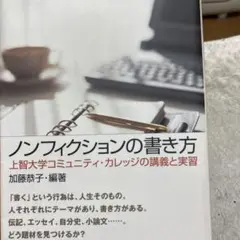 42-ノンフィクションの書き方 上智大学コミュニティ・カレッジの講義と実習