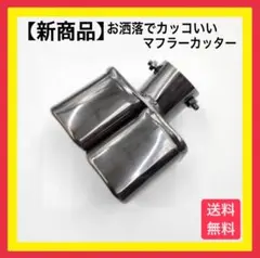 ★【新商品】★マフラーカッター 2本出し 大 角型 ブラック