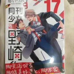 月刊少女野崎くん　17巻（17）新品未開封