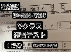 2024年度浜学園 小5 算数　Vクラス　復習テスト実力〜No.42