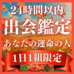 【出会い鑑定】いますぐ・霊視鑑定・占い・恋愛・気持ち・不倫・未来・片思い
