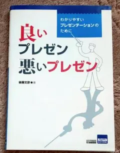 良いプレゼン悪いプレゼン わかりやすいプレゼンテーションのために