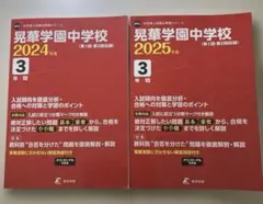 晃華学園中学校3年間入試傾向を徹底分析　2024.2025年度　２冊