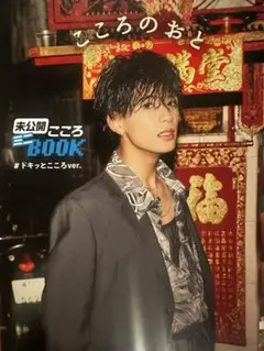 小波津志 ミニbook ドキッとこころ のみ