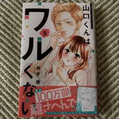 山口くんはワルくない9巻