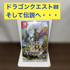【Nintendo Switch版】ドラゴンクエストIIIそして伝説へ・・・