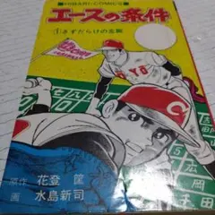 エースの条件　1巻　水島新司　送料込み