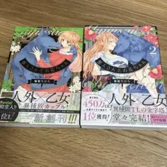 獣人さんとお花ちゃん 1巻 2巻 セット