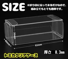 【トミカ】クリアケース100枚セットミニカーディスプレイ小30x40x82mm