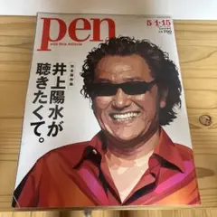 pen 495号 井上陽水特集