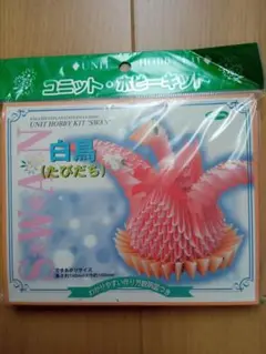 ユニット　折り紙　ホビーキット　白鳥（たびだち） ショウワグリム（株）