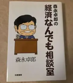 森永卓郎の経済なんでも相談室