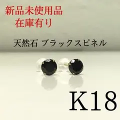 【新品】K18 18金 18k 5mm 天然石ブラックスピネル ピアス 1ペア
