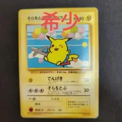 【当時物】旧裏　ポケモンカード そらをとぶピカチュウ LV.11
