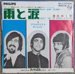 アフロデイテス・チャイルド:雨と涙⭐️国内シングル盤