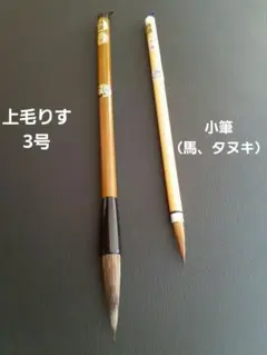 広島県伝統工芸品 熊野筆 天然竹軸上毛りす3号兼毛 天然竹軸小筆7号兼毛馬、狸