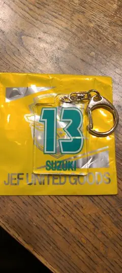 ジェフ千葉　シークレットアクリルナンバーキーホルダー　13 鈴木選手