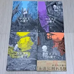ウスズミの果て 1~4巻セット