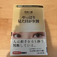 やっぱり見た目が9割